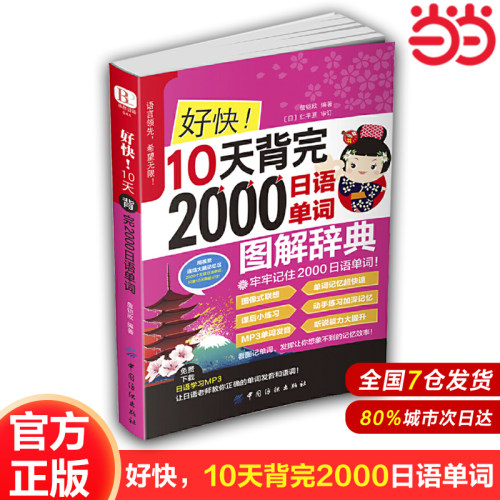 【当当网官方旗舰店】好快！10天背完2000日语单词 零基础入门自学日语 漫画图解日语单词 中国纺织出版社
