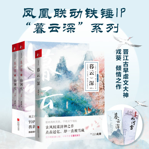 当当网 暮云深 跌宕百年《暮云深》，怆然曲终《山河雪》。古文权谋虐文佳作，共两季， 戎葵 江苏凤凰文艺出版社 正版书籍