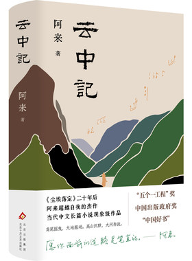 当当网 云中记（新版上市 《尘埃落定》二十年后，阿来超越自我的杰作 当代中文长篇小说的现象级作品） 阿来  著 北京十