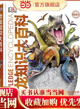 DK恐龙知识大百科
