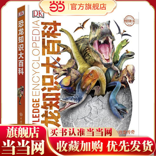 DK恐龙知识大百科