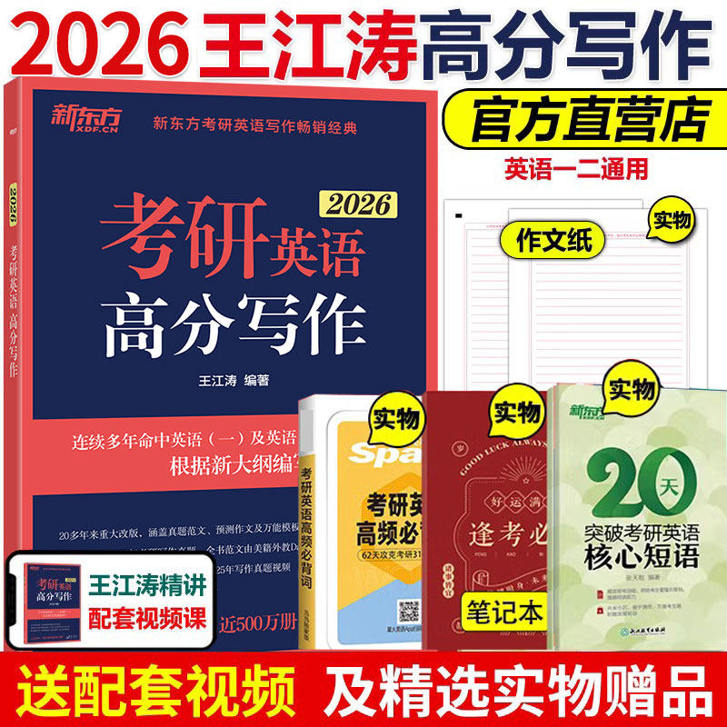 当当网【送视频+短语】新东方2026王江涛考研英语高分写作26英语作文模板英语一二满分作文历年真题范文搭张剑黄皮书考前预测20篇