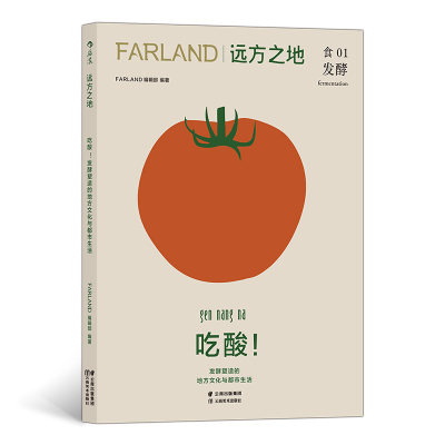 当当网 远方之地：吃酸！发酵塑造的地方文化与都市生活Farland远方之地编辑部 云南美术出版社 后浪正版书籍