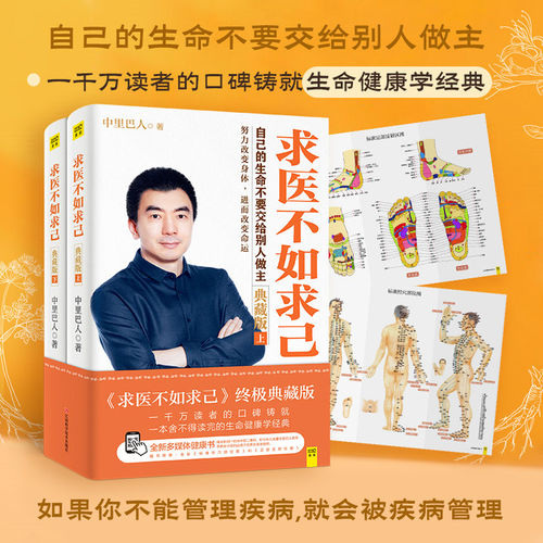 【当当网 正版书籍】求医不如求己（典藏版）中里巴人著 随书赠送标准经穴部位图和标准足部反射区图全彩拉页 经络穴位按摩养生