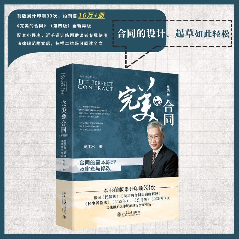 【当当网】完美的合同：合同的基本原理及审查与修改（第四版）吴江水著 累计印刷33次的合同实务畅销书 正版图书 北京大学出版社