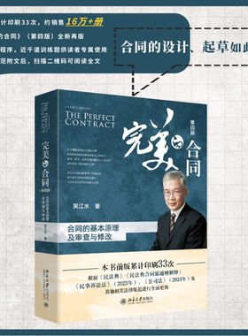 【当当网】完美的合同：合同的基本原理及审查与修改（第四版）吴江水著 累计印刷33次的合同实务畅销书 正版图书 北京大学出版社