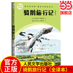 骑鹅旅行记(全译本) 快乐读书吧六年级下册教材语文课本同步阅读必小学生课外书推荐阅读儿童文学童话故事书人民文学出版社正版
