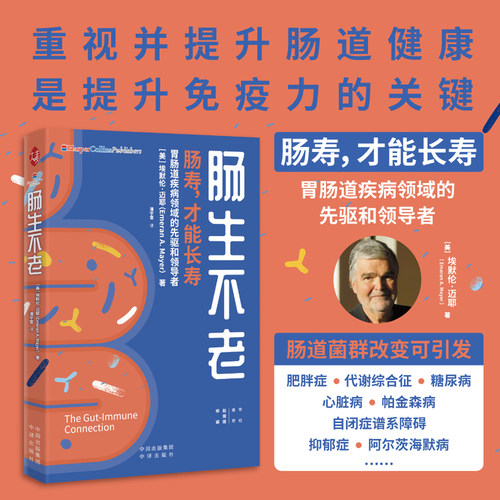 当当网 肠生不老 埃默伦·迈耶 肠胃养身书肠道疾病知识科普肠道健康 家庭保健养生书籍健康食谱大全饮食与肠道菌群调节 正版书籍