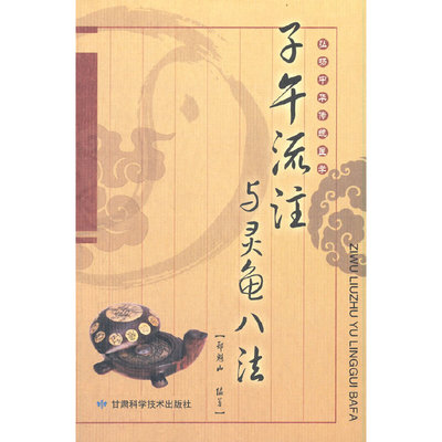 子午流注与灵龟八法