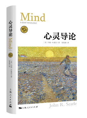 当当网 心灵导论(修订译本) 约翰·R.塞尔 徐英瑾 译 上海人民出版社 正版书籍