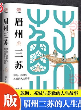 当当网 眉州三苏 苏洵苏轼与苏辙的人生故事 中央电视台百家讲坛栏目主讲人郦波著 生动还原立体真实的三苏有趣的历史人物传记书籍