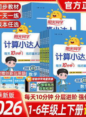 当当网2026春阳光同学计算小达人一二三四五六年级数学上下册人教北师苏教版小学生训练练习册算术题口算笔算计算默写小能手天天练