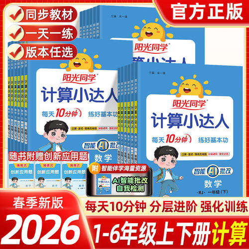 2026春阳光同学计算小达人