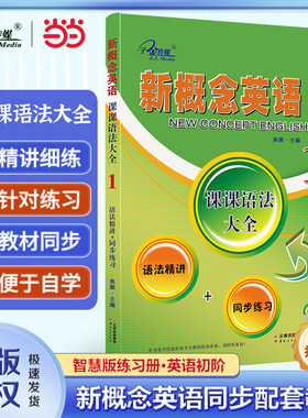 当当网】新概念1 课课语法大全一册 新概念语法精讲 同步练习语法详解 大学英语一第一册配套教材