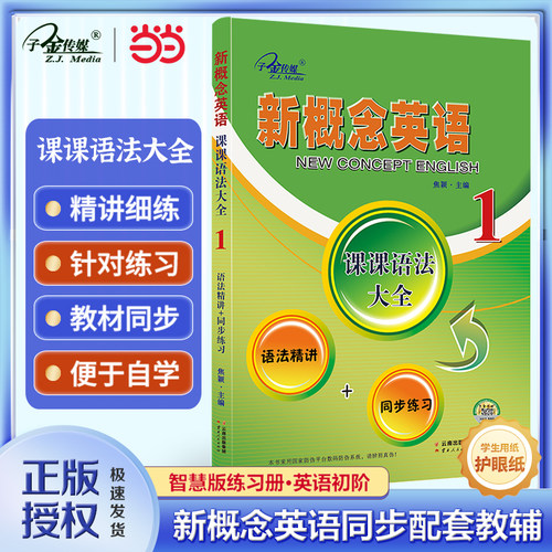 概念英语课课大全一册精讲同步