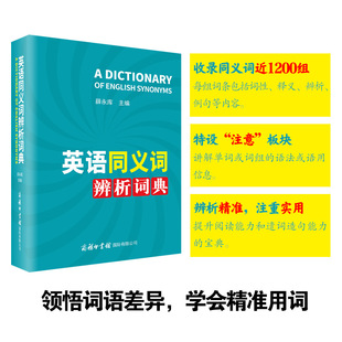英语同义词辨析词典