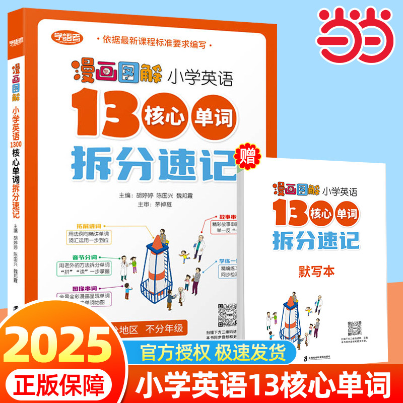 当当王漫画图解小学英语1300个核心单词拆分速记全两册三四五六年级英语词汇小升初大纲词汇核心单词语法学习上海社会科学院出版社图片