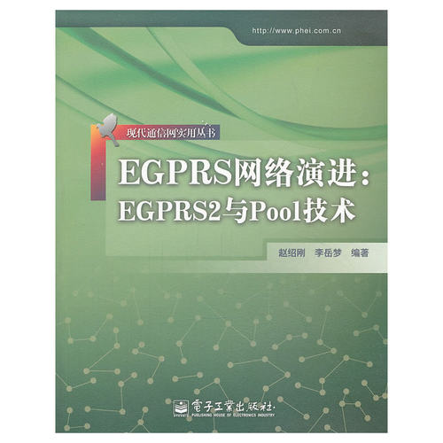 当当网 EGPRS网络演进：EGPRS2与Pool技术 赵绍刚 电子工业出版社 正版书籍