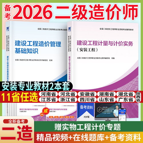 【当当正版】 2026年全国二级造价工程师考试造价管理基础知识+安装工