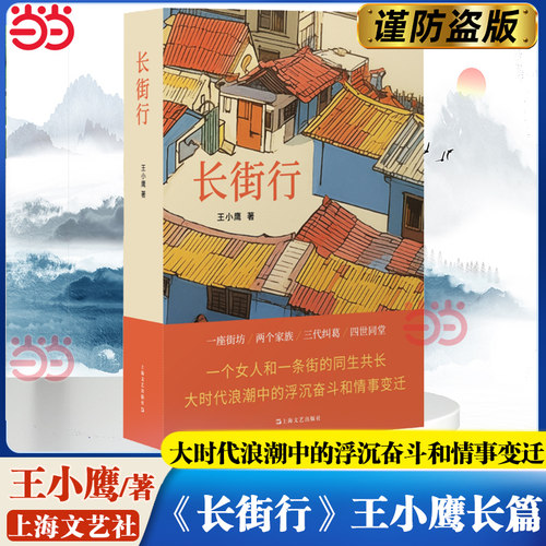 【当当网】长街行 王小鹰经典长篇 一个女人和一条街的同生共长 修订版 同名电视剧筹备中  写尽大时代浪潮中的浮沉奋斗和情事变迁