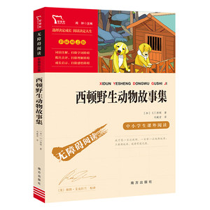 当当网正版书籍 西顿野生动物故事集(中小学生课外阅读指导丛书)无障碍阅读 彩插励志版 小学课外阅读