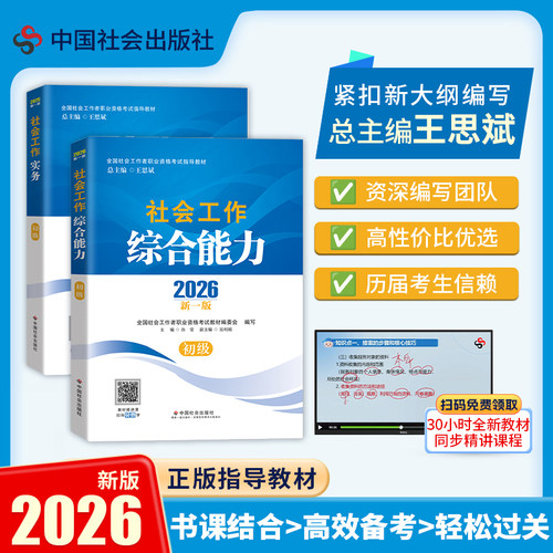社会工作者初级2026年社工初级教材全套实务综合能力社会出版社可搭模拟历年真题库社工考试题社区工作者助理社工师证初级招聘考试
