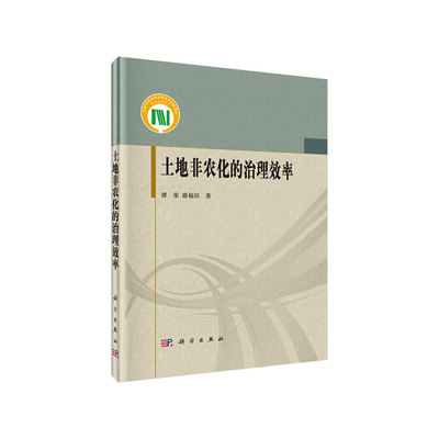 当当网 土地非农化的治理效率 各部门经济科学出版社 正版书籍