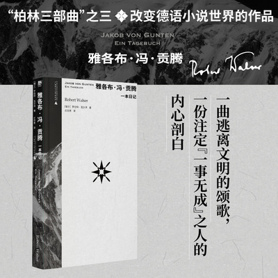 当当网 雅各布·冯·贡腾：一本日记（作家中的作家！卡夫卡、茨 罗伯特·瓦尔泽 庄亦男 译 广西师范大学出版社 正版书籍