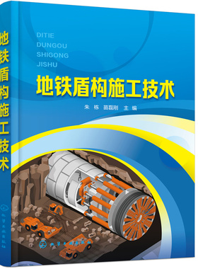 地铁盾构施工技术.朱栋，苗磊刚  主编9787122392817