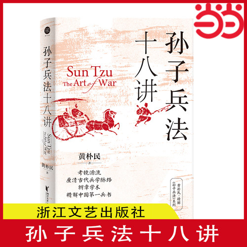 【当当网·2023中国好书】 孙子兵法十八讲 黄朴民 著 腾讯好书4月榜 考镜源流，厘清古代兵学脉络 正版书籍