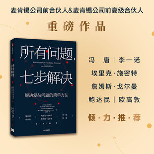 查尔斯·康恩 七步解决 中信出版 社 书籍 当当网 正版 所有问题