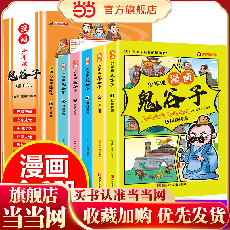 当当网 少年读漫画版鬼谷子 全6册 漫画中学国学经典 小学生课外书鬼谷子智慧漫画书绘本 儿童版教孩子为人处事书籍 心理情商培养