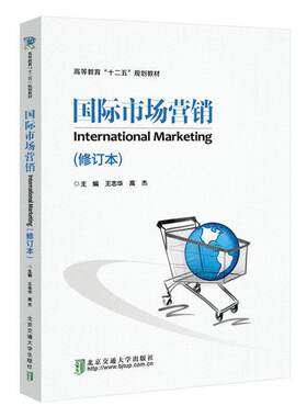 国际市场营销 International Marketing（修订本）