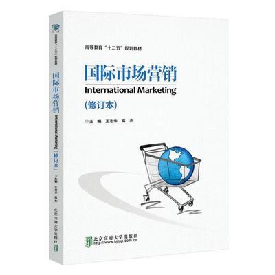 国际市场营销 International Marketing（修订本）