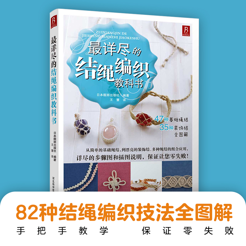 当当网 最详尽的结绳编织教科书 编织手绳结绳书籍82种结绳编织技法全图解编织 绳编手链手工编织正版书籍