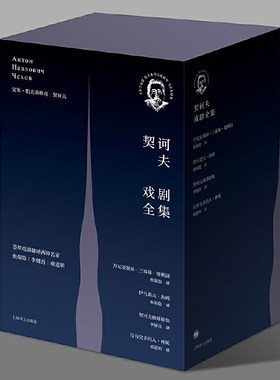 【当当网正版书籍】契诃夫戏剧全集(精装函套) 伊凡诺夫海鸥 万尼亚舅舅 樱桃园 三姊妹 没有父亲的人林妖 契诃夫独幕剧集