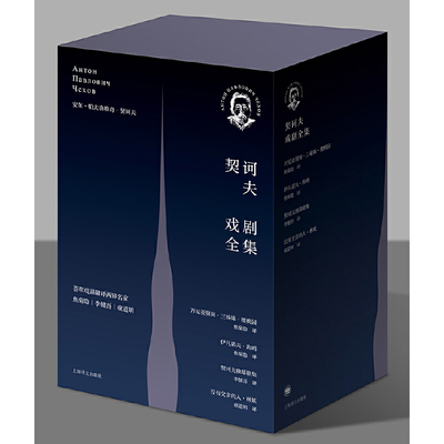 【当当网正版书籍】契诃夫戏剧全集(精装函套) 伊凡诺夫海鸥 万尼亚舅舅 樱桃园 三姊妹 没有父亲的人林妖 契诃夫独幕剧集