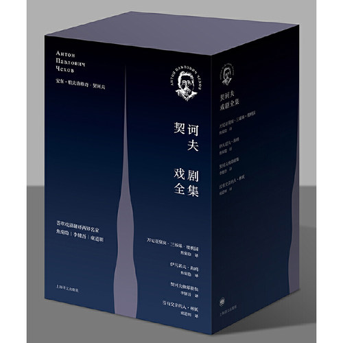【当当网正版书籍】契诃夫戏剧全集(精装函套) 伊凡诺夫海鸥 万尼亚舅舅 樱桃园 三姊妹 没有父亲的人林妖 契诃夫独幕剧集