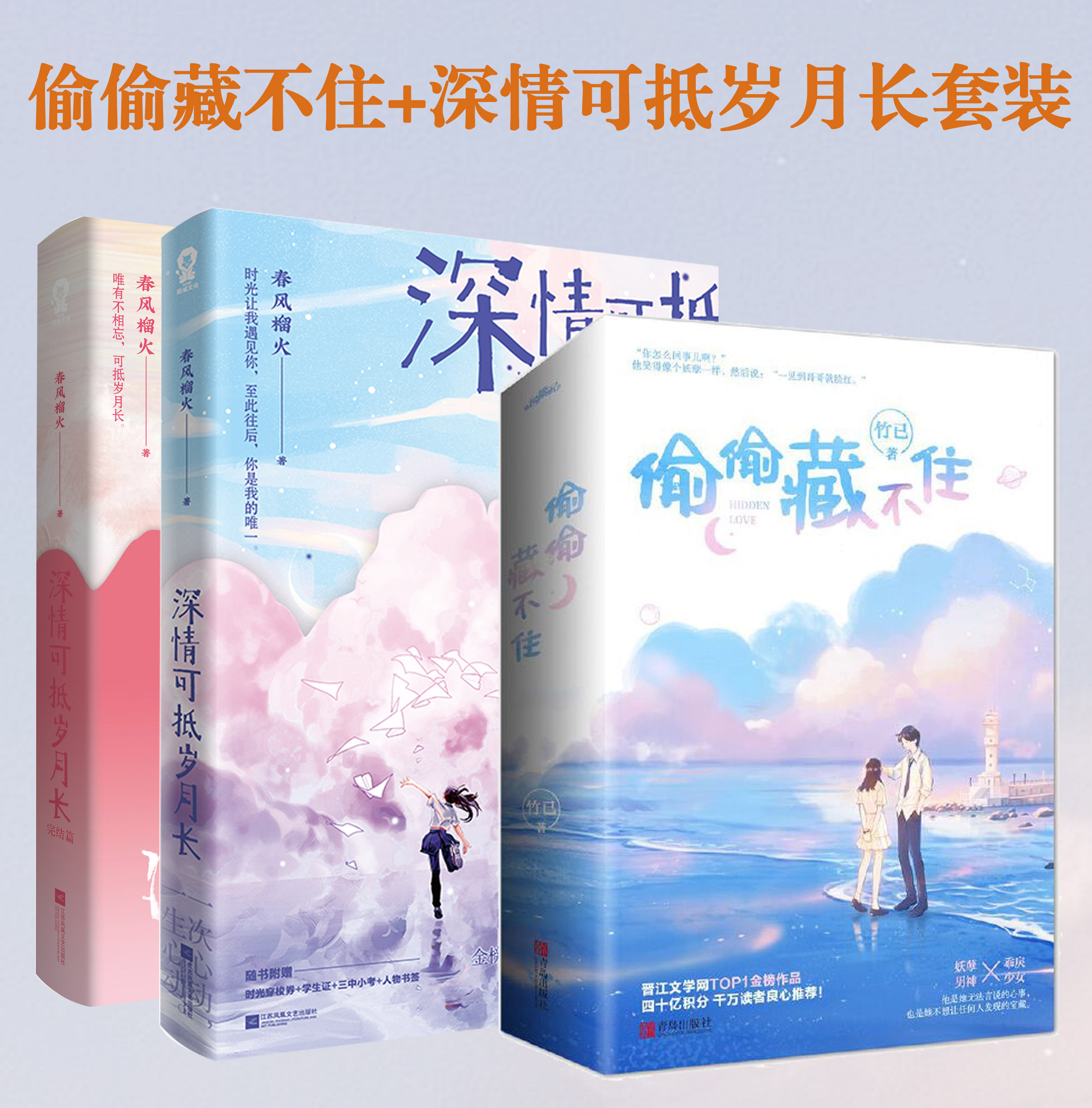 当当网正版书籍 偷偷藏不住 深情可抵岁月长上下完结套装全4册竹已