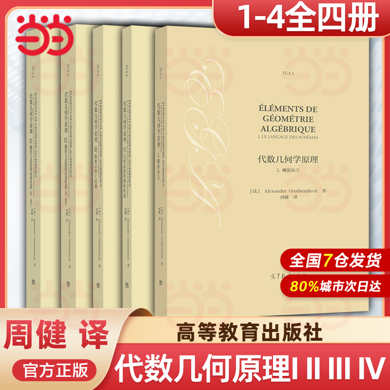 现货包邮 代数几何学原理I概形语言+II几类态射的整体性质+III凝聚层