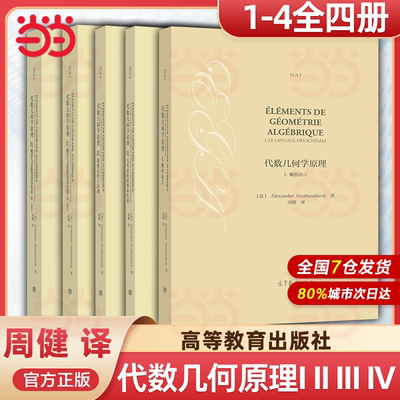 现货包邮 代数几何学原理I概形语言+II几类态射的整体性质+III凝聚层的上同调+IV概形与态射 [法] Alexander Grothe高等教育出版社