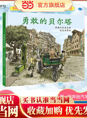 《勇敢的贝尔塔：奔驰汽车是怎样改变世界的》（新版）