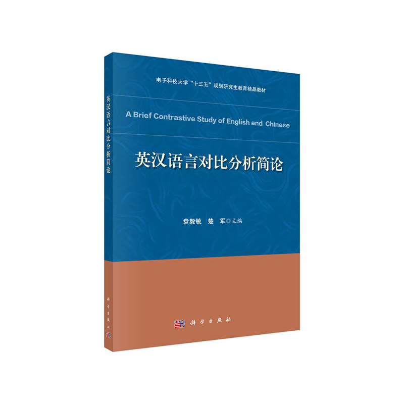当当网 英汉语言对比分析简论  袁毅敏   科学出版社 正版书籍