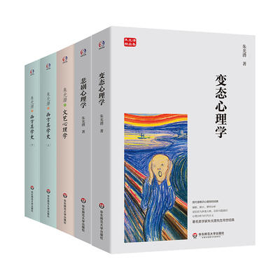 朱光潜经典（西方美学史+悲剧心理学+变态心理学+文艺心理学，著名美学家朱光潜先生传世经典，和缓情绪，净化心灵）