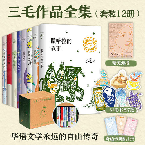 当当网【礼盒装+精美海报】三毛全集（全12册） 华语文学传奇作家三毛作品全集  每个寻找自我的流浪者 终将在三毛的文字里重逢