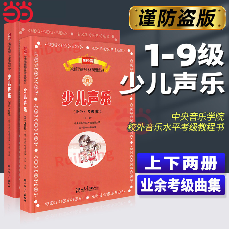 当当网 新编少儿声乐业余考级曲集上下册 第1-9级 中央音乐学院少儿声乐考级教材新版儿童声乐考级教材书人民音乐出版社一到九级