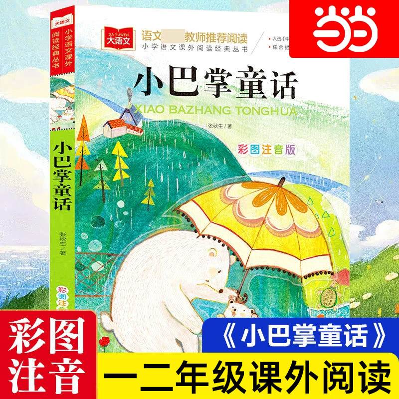 当当小巴掌童话一年级彩图注音版张秋生正版儿童文学一二三年级上册下册阅读课外书必读拔萝卜和大人一起读小学生百篇童话故事书籍