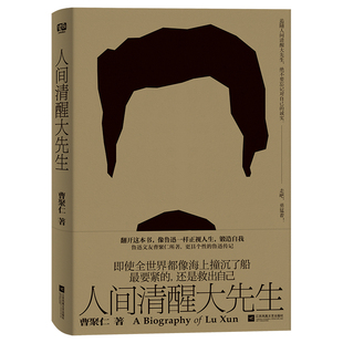 人间清醒大先生(像鲁迅一样正视人生,锻造自我。决不要忘记对自己的诚实,走吧,勇猛着!)