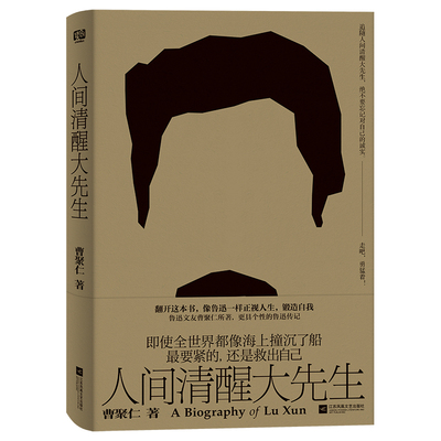 人间清醒大先生（像鲁迅一样正视人生，锻造自我。决不要忘记对自己的诚实，走吧，勇猛着！）
