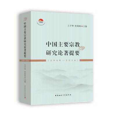 当当网 中国主要宗教研究论著提要（1949-2016） 王子华 中国社会科学出版社 正版书籍